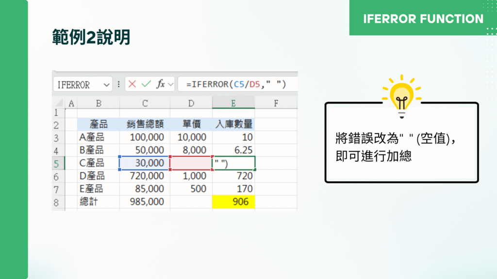 如果公式評估為錯誤,要傳回的值。 評估下列錯誤類型:#N/A、#VALUE!、#REF!、#DIV/0!、#NUM!、#NAME?或 #NULL!