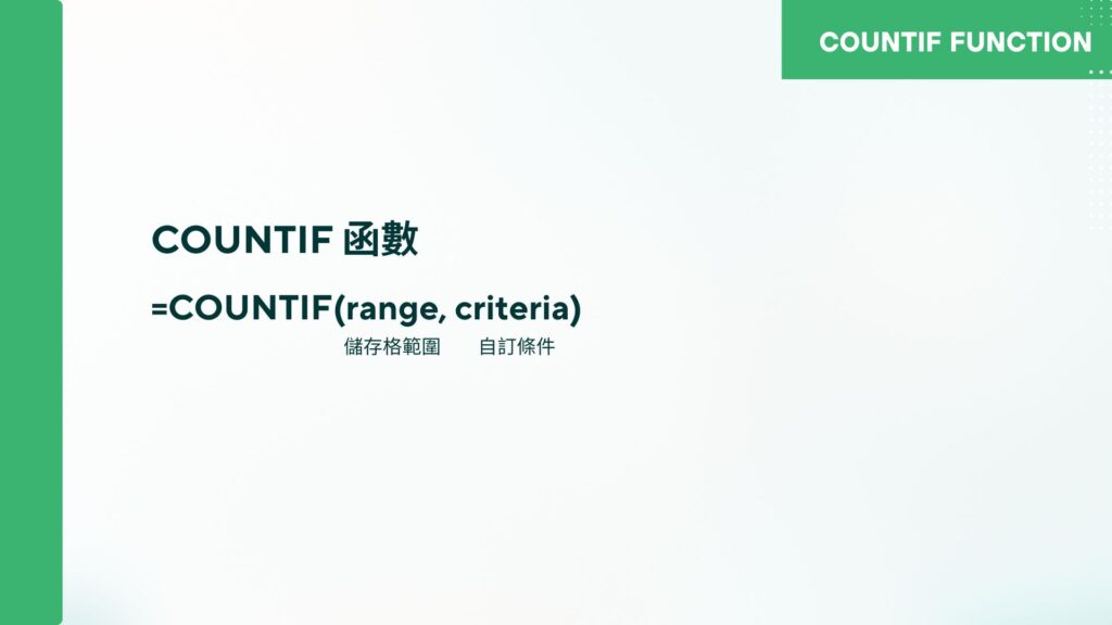 COUNTIF函數公式