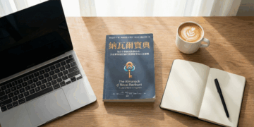 《納瓦爾寶典》矽谷傳奇投資人的人生智慧