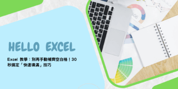 【Excel 教學】別再手動補齊空白格！30 秒搞定「快速填滿」技巧