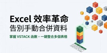 別再手動合併資料了！學習 VSTACK 函數，讓你的工作效率倍增