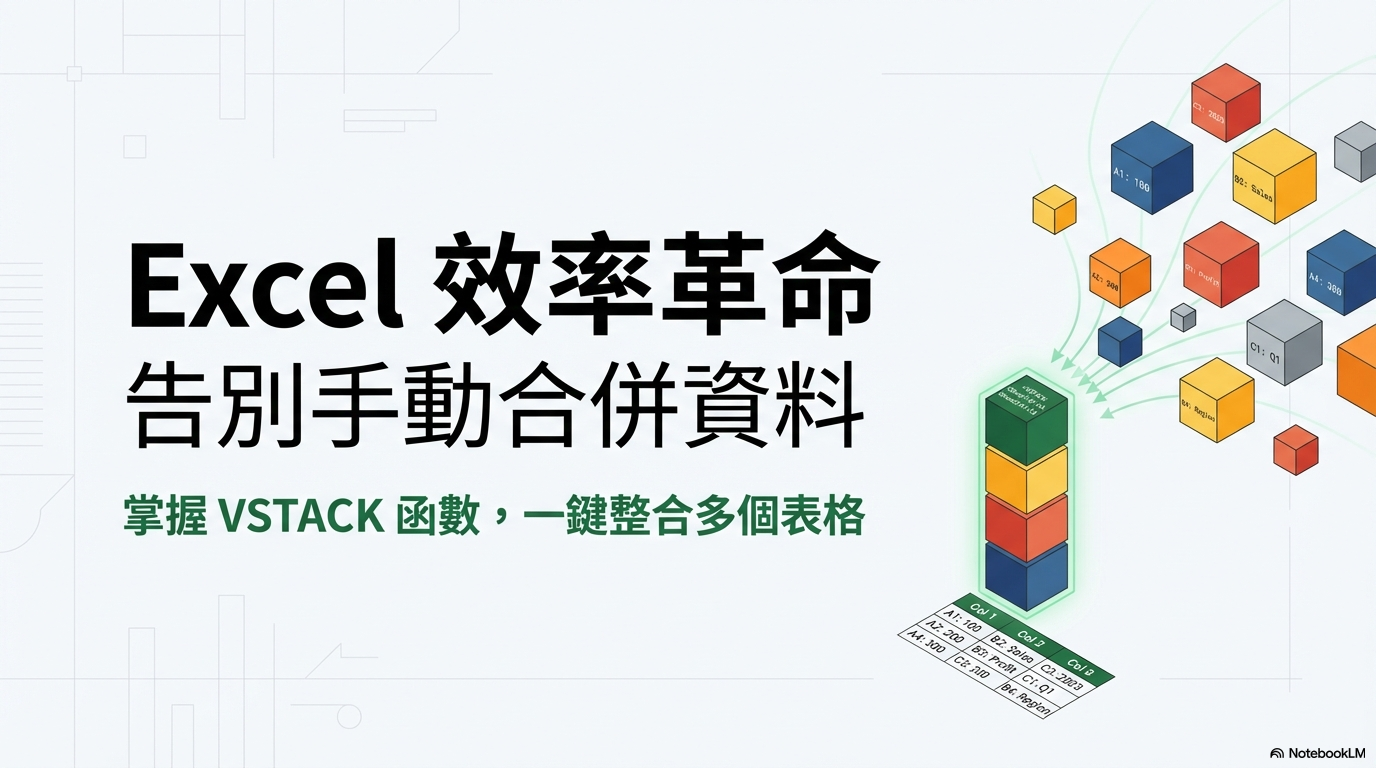 別再手動合併資料了！學習 VSTACK 函數，讓你的工作效率倍增