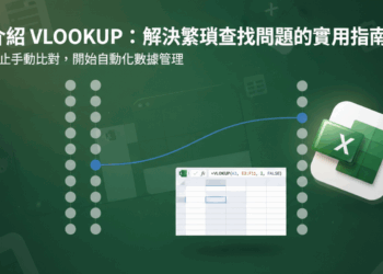 【Excel Tips 3】輕鬆學會 VLOOKUP：解決繁瑣查找問題的實用指南