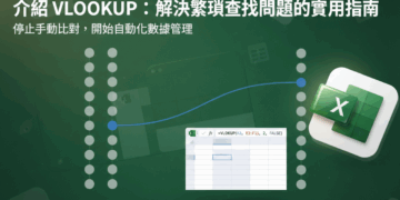 【Excel Tips 3】輕鬆學會 VLOOKUP：解決繁瑣查找問題的實用指南