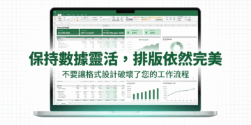 別再用「合併儲存格」了！Excel 高手都用這個隱藏技巧，讓報表瞬間升級