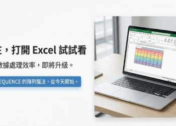 【Excel 教學】別再手拉序號！學會 SEQUENCE 函數，一秒搞定萬筆清單