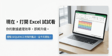 【Excel 教學】別再手拉序號！學會 SEQUENCE 函數，一秒搞定萬筆清單