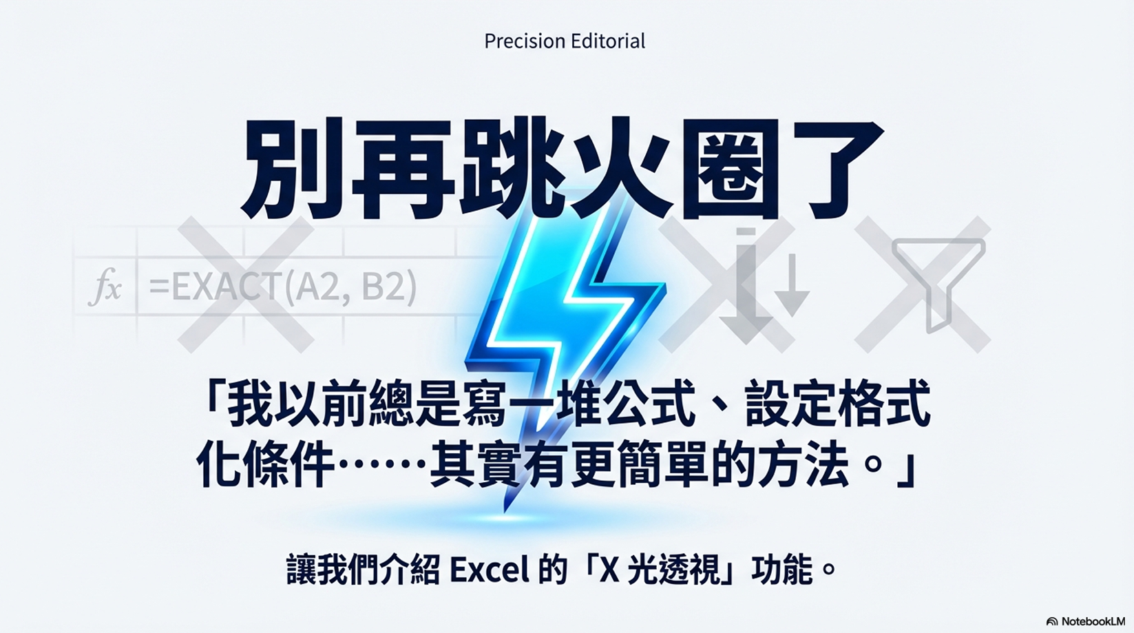 我們將分享遠比手動檢查更快速、更準確的 Excel 資料比對方法。學會這些技巧，你將能從繁瑣的比對工作中徹底解放出來，把寶貴的時間留給更重要的任務。