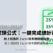 在製作 Excel 報表時，我們經常需要計算各個項目佔總計的百分比。傳統的方法不外乎是手動輸入公式，例如 =B2/SUM($B$2:$B$10)，然後再小心翼翼地將公式向下拖曳複製，過程中還得時時擔心絕對參照（$）是否設定正確，不僅耗時，還容易因為一個小失誤而導致整個報表的數據錯誤。