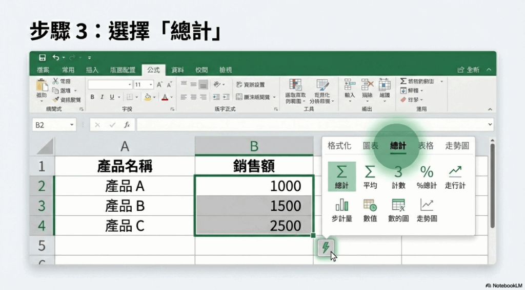 在跳出的選單中，點選「總計」這個頁籤