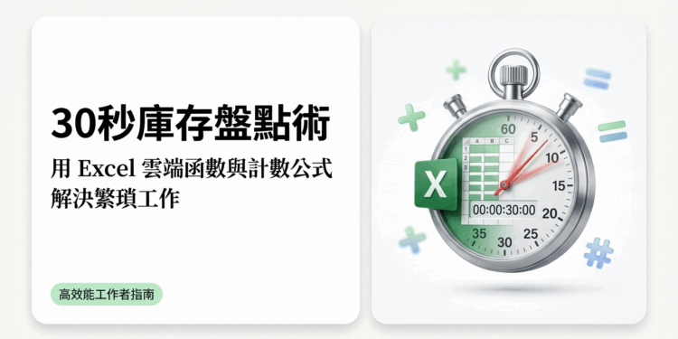 辦公室裡，最怕空氣突然安靜，更怕老闆突然的關心。想像一下這個場景：你正專心處理手邊的工作，老闆路過你的座位，隨口問了一句：「對了，我們倉庫裡的 iPhone 現在還有幾隻？」這時，你是要打開庫存總表，用滑鼠滾輪慢慢滑、用眼睛一行一行地找，然後手動計算，還是能立刻給出一個精準的數字？