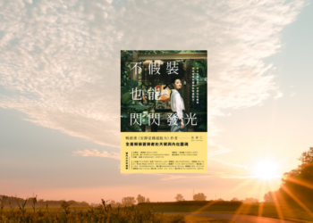 《不假裝，也能閃閃發光》覺得現在的成功只是運氣好嗎？聊聊心中的「冒牌者」