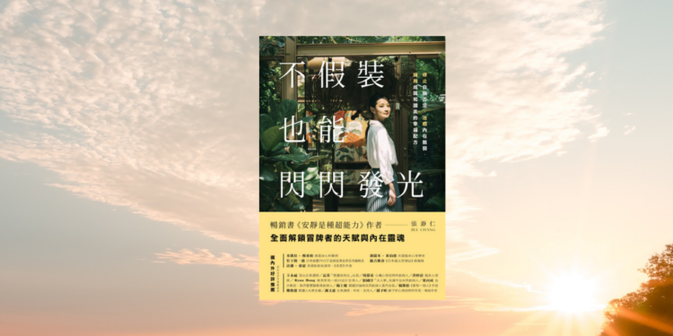 《不假裝，也能閃閃發光》覺得現在的成功只是運氣好嗎？聊聊心中的「冒牌者」