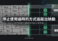 【Excel Tips 5】別再手打出席率！一鍵插入「核取方塊」，工作效率翻倍！