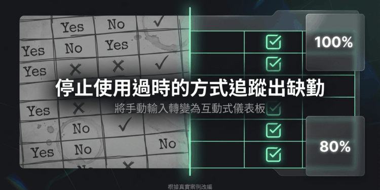 【Excel Tips 5】別再手打出席率！一鍵插入「核取方塊」，工作效率翻倍！