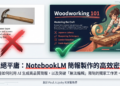 【AI工具】如何利用 NotebookLM 製作驚艷的簡報：從零到精通的全指南