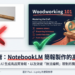 【AI工具】如何利用 NotebookLM 製作驚艷的簡報：從零到精通的全指南