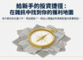 【新手投資#1】理財新手的第一張地圖：從0到1的投資學習路徑完整指南