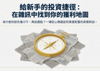 【投資分享】理財新手的第一張地圖：從0到1的投資學習路徑完整指南