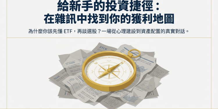 【投資分享】理財新手的第一張地圖：從0到1的投資學習路徑完整指南