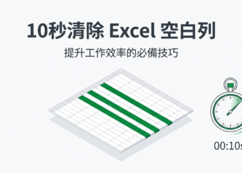 【Excel Tips 7】別再一列一列刪了！5 秒鐘批次清除所有空白列