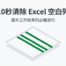 【Excel Tips 7】別再一列一列刪了！5 秒鐘批次清除所有空白列