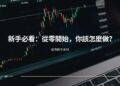 【投資分享#2】新手必看：從零開始，你該怎麼做？
