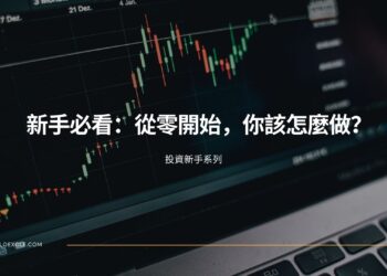 【投資分享】新手必看：從零開始，你該怎麼做？