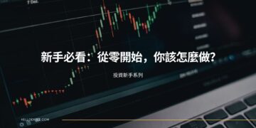 【投資分享】新手必看：從零開始，你該怎麼做？