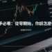 【投資分享】新手必看：從零開始，你該怎麼做？