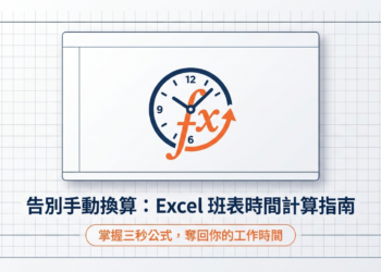 【Excel Tips8】1秒搞定！Excel 隱藏版「時間相減」神招