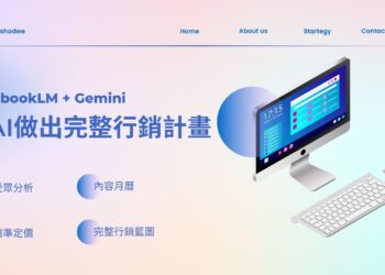 【AI工具】我用Notebook+Gemini打造了一套數位行銷工具流