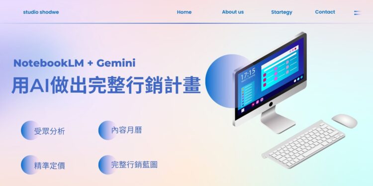 【AI工具】我用Notebook+Gemini打造了一套數位行銷工具流