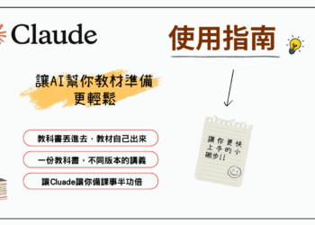 【AI工具】教你使用AI，產出教材事半功倍！