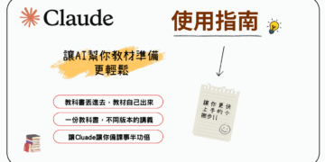 【AI工具】教你使用AI，產出教材事半功倍！