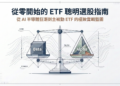 【新手投資#3】從零開始的 ETF 聰明選股指南