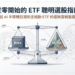 【新手投資#3】從零開始的 ETF 聰明選股指南