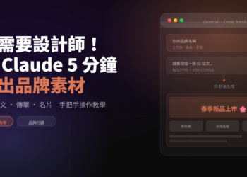 【AI工具】如何用 Claude，讓你5 分鐘做出專業品牌素材