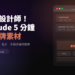 【AI工具】如何用 Claude，讓你5 分鐘做出專業品牌素材
